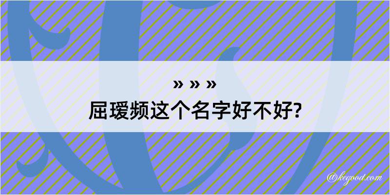 屈瑷频这个名字好不好?