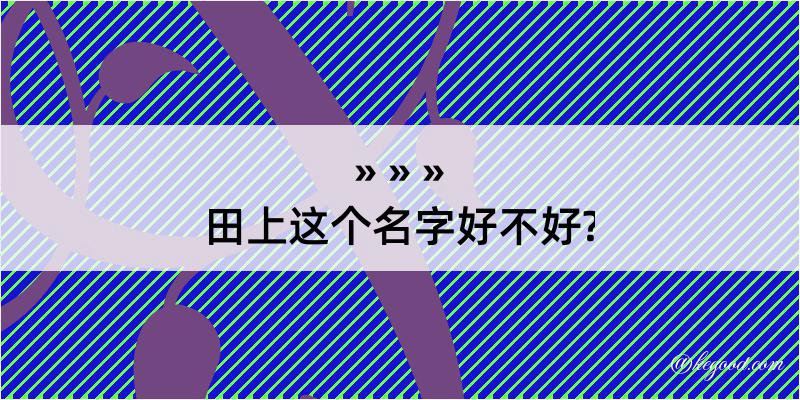 田上这个名字好不好?