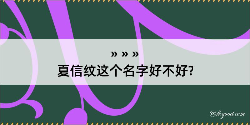 夏信纹这个名字好不好?