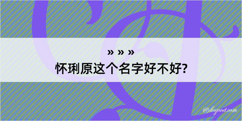 怀琍原这个名字好不好?