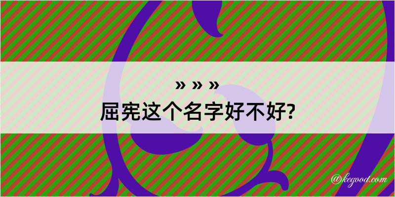 屈宪这个名字好不好?