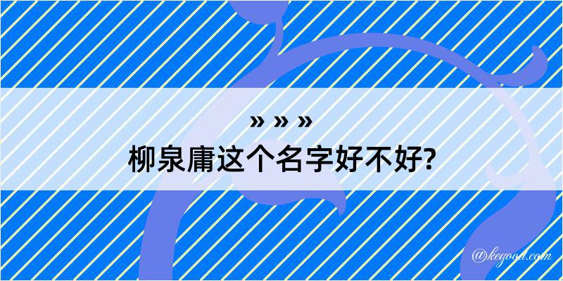 柳泉庸这个名字好不好?