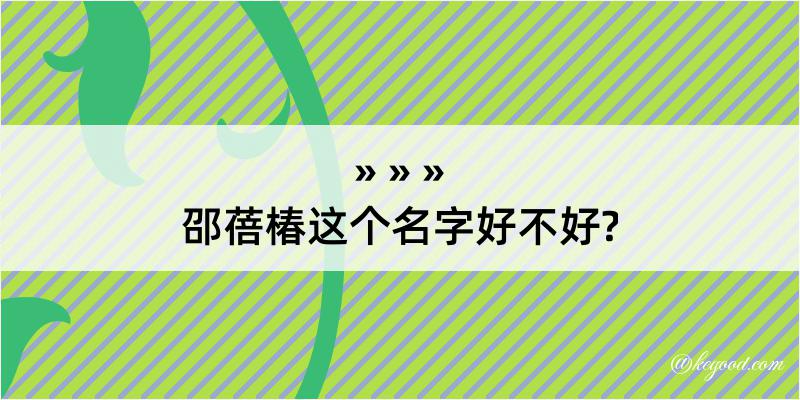 邵蓓椿这个名字好不好?