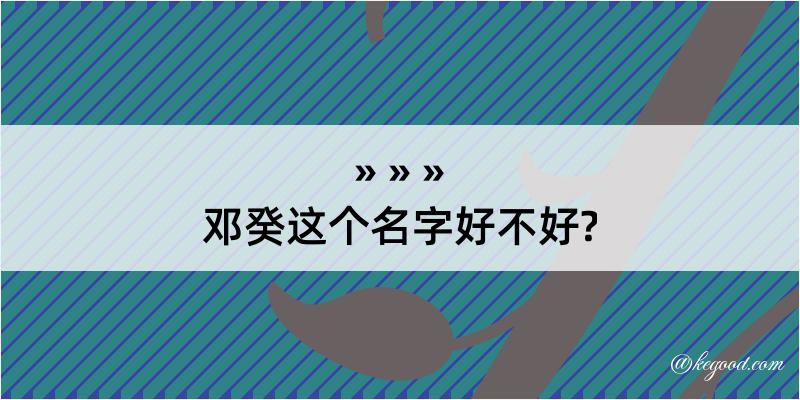 邓癸这个名字好不好?