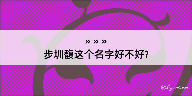 步圳馥这个名字好不好?