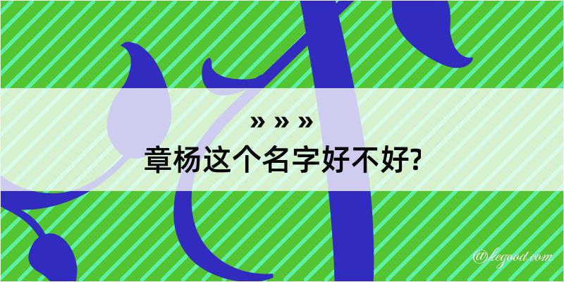 章杨这个名字好不好?