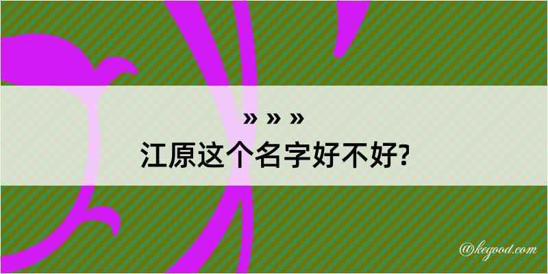 江原这个名字好不好?