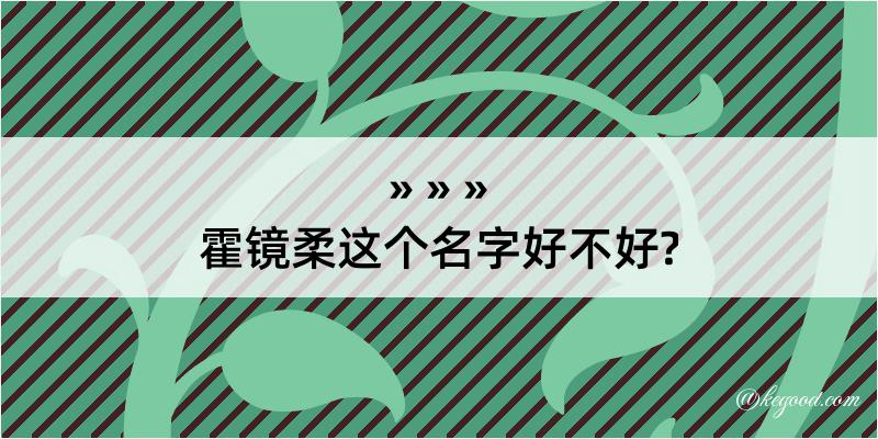 霍镜柔这个名字好不好?