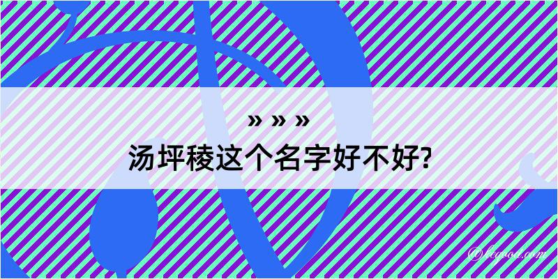 汤坪稜这个名字好不好?