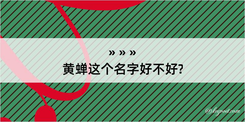 黄蝉这个名字好不好?