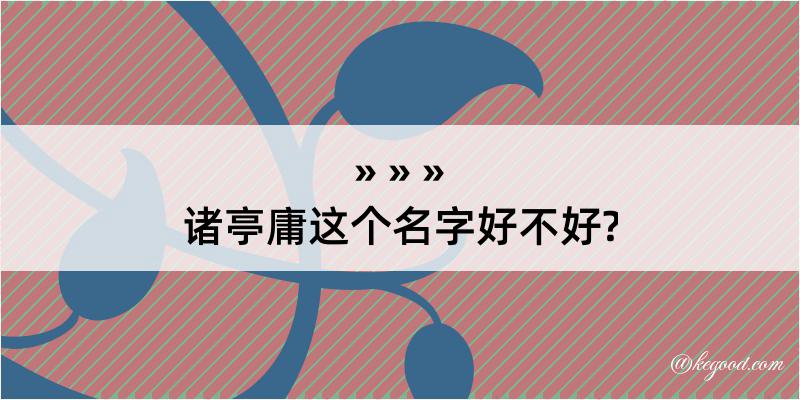 诸亭庸这个名字好不好?