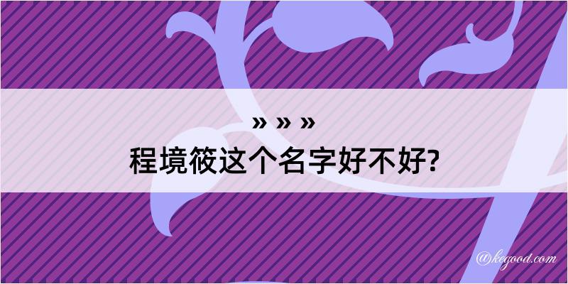 程境筱这个名字好不好?