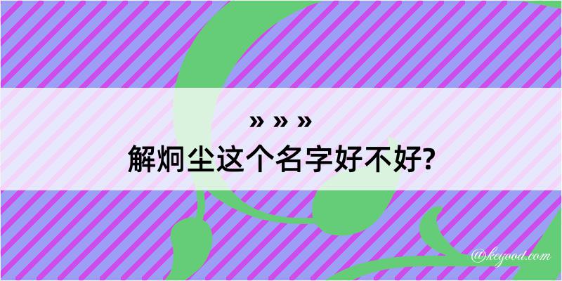 解炯尘这个名字好不好?