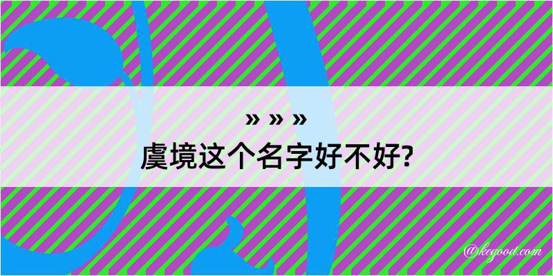 虞境这个名字好不好?