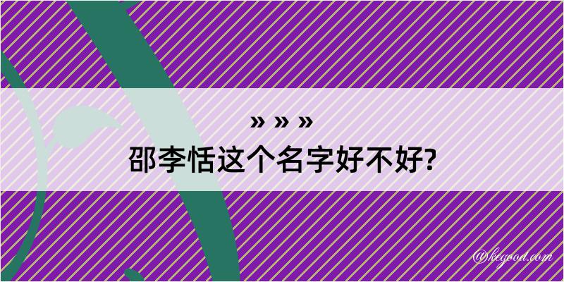 邵李恬这个名字好不好?