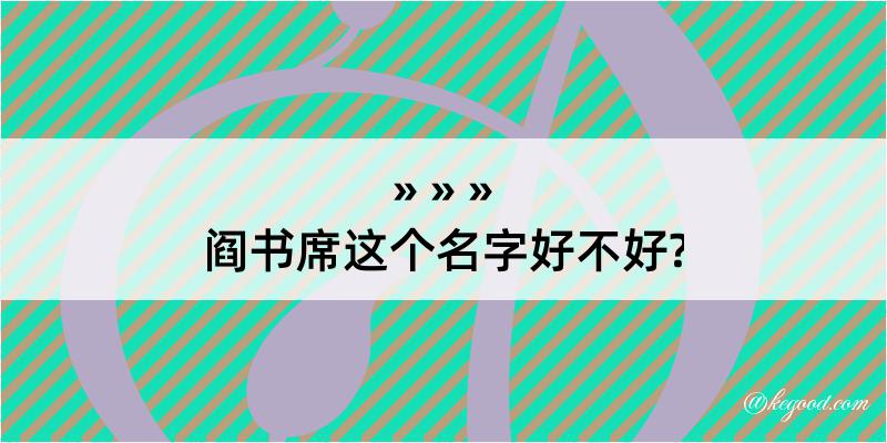 阎书席这个名字好不好?