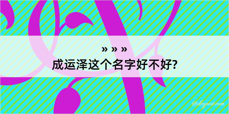 成运泽这个名字好不好?