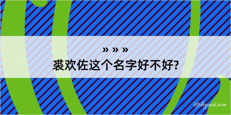 裘欢佐这个名字好不好?