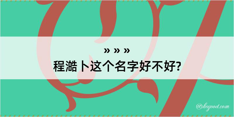 程澔卜这个名字好不好?