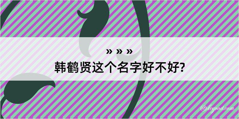 韩鹤贤这个名字好不好?