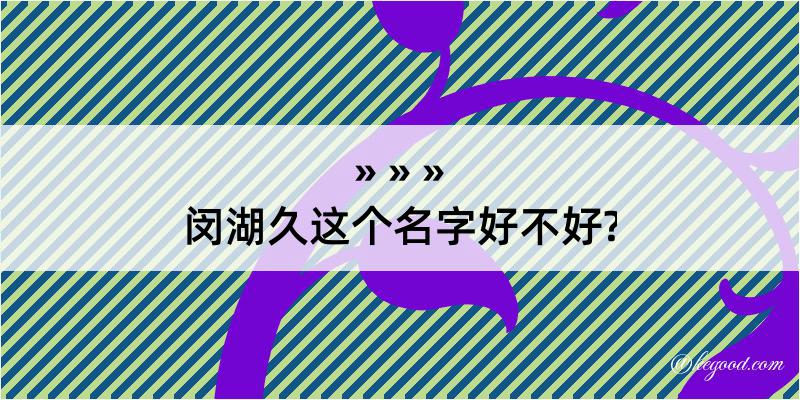 闵湖久这个名字好不好?