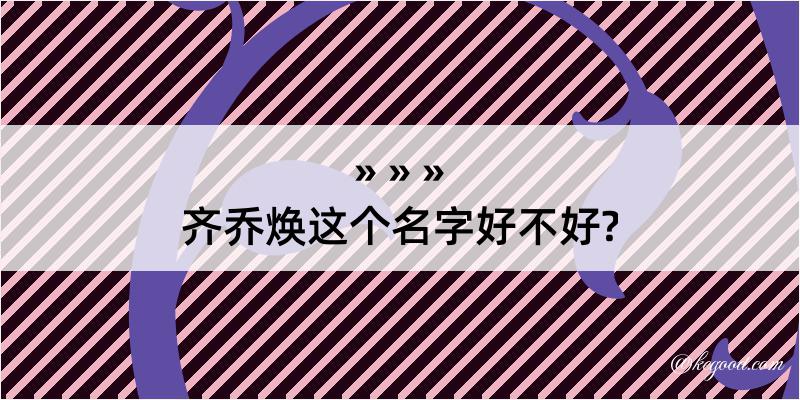 齐乔焕这个名字好不好?