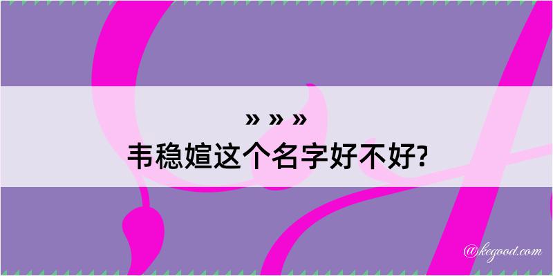 韦稳媗这个名字好不好?