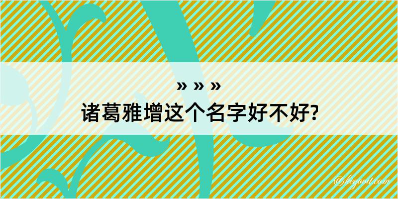 诸葛雅增这个名字好不好?