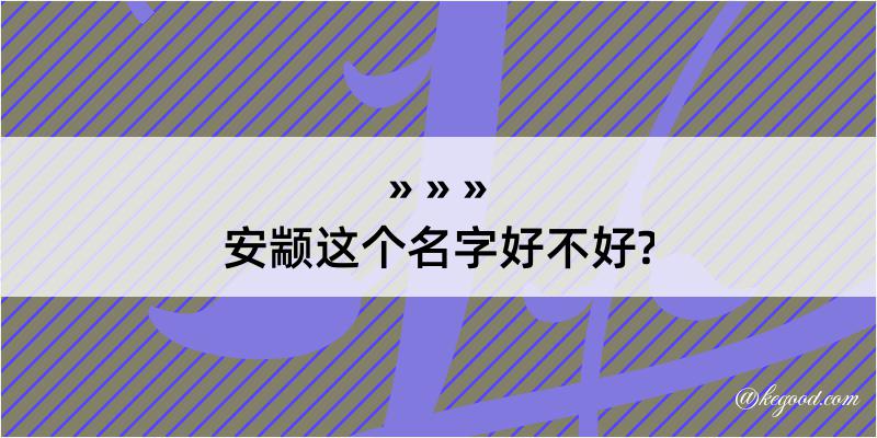 安颛这个名字好不好?