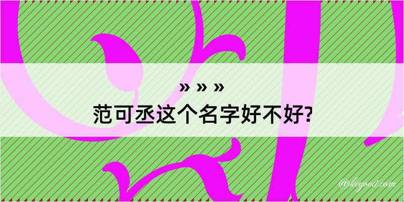 范可丞这个名字好不好?