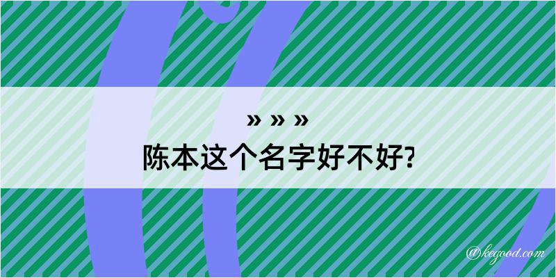 陈本这个名字好不好?