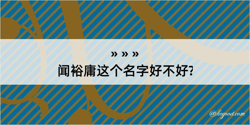 闻裕庸这个名字好不好?