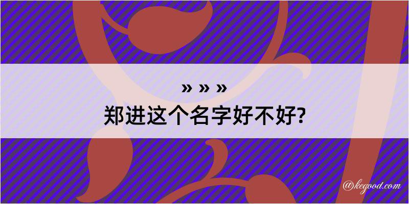 郑进这个名字好不好?