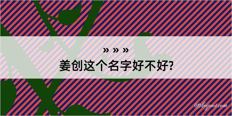 姜创这个名字好不好?