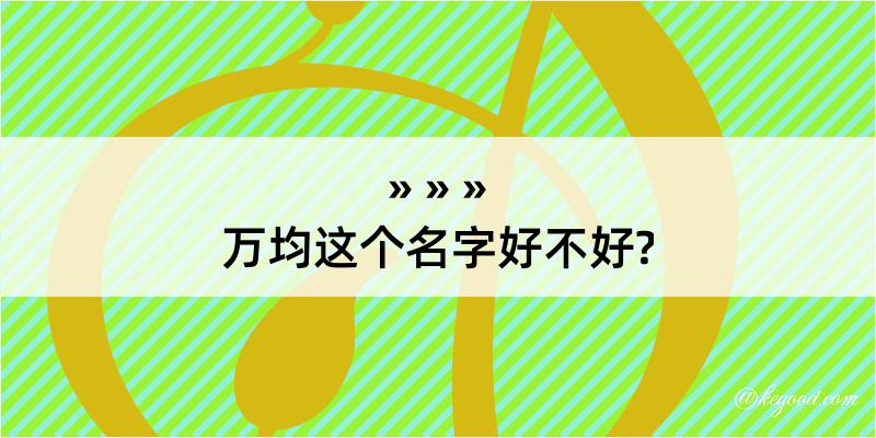 万均这个名字好不好?