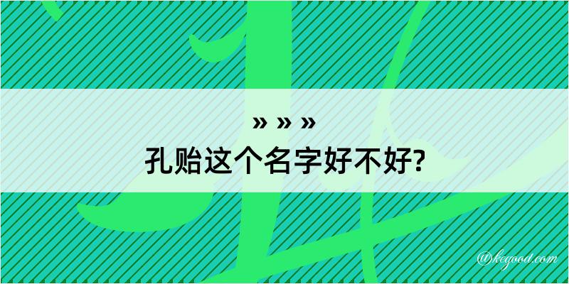 孔贻这个名字好不好?