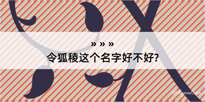 令狐稜这个名字好不好?