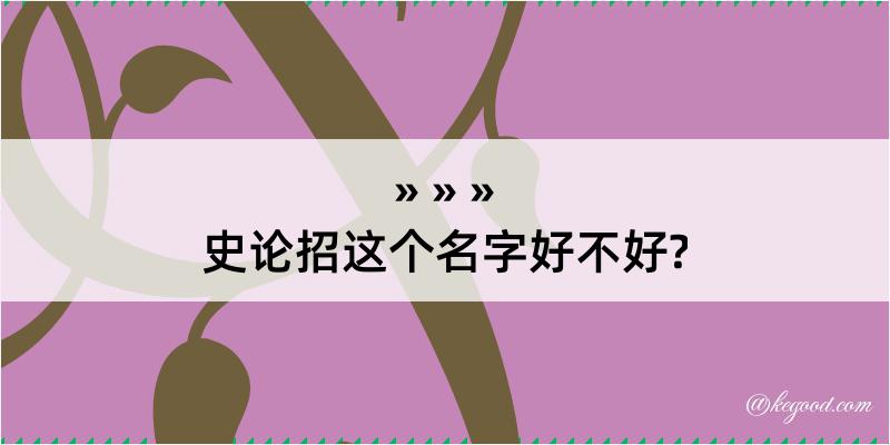 史论招这个名字好不好?