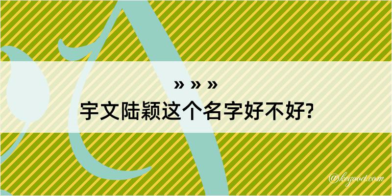 宇文陆颖这个名字好不好?