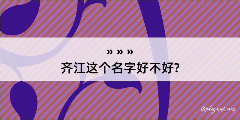 齐江这个名字好不好?