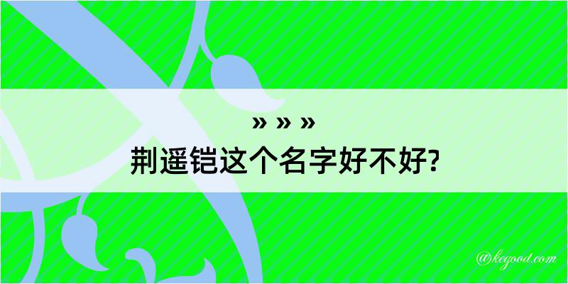 荆遥铠这个名字好不好?