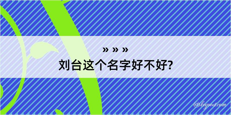 刘台这个名字好不好?