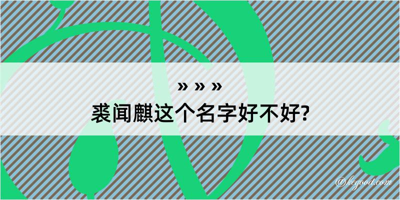 裘闻麒这个名字好不好?