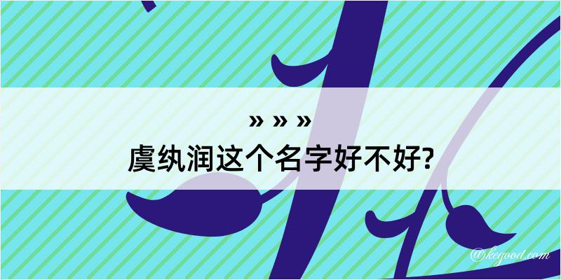 虞纨润这个名字好不好?