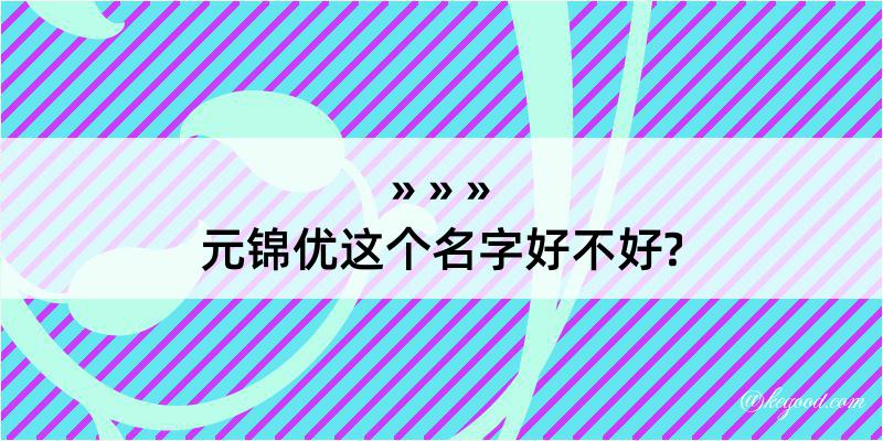 元锦优这个名字好不好?