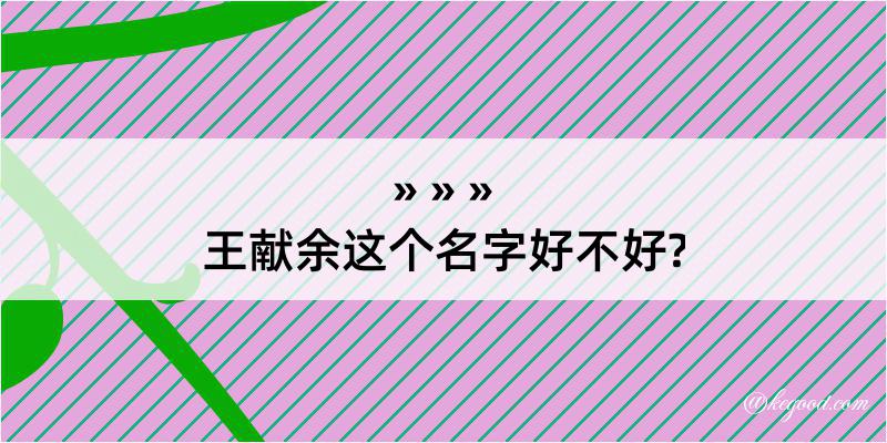 王献余这个名字好不好?