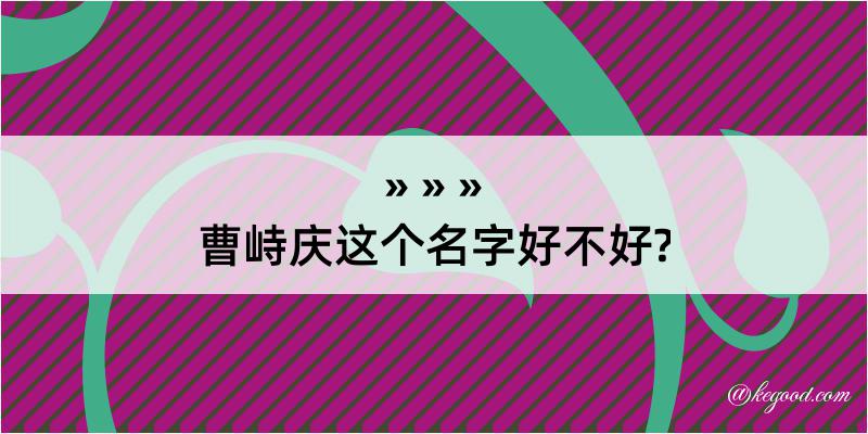 曹峙庆这个名字好不好?