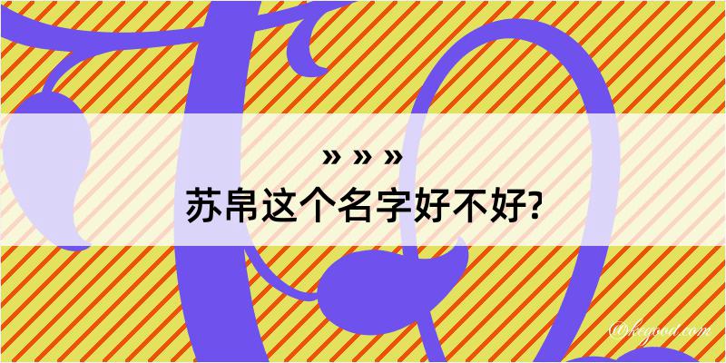 苏帛这个名字好不好?