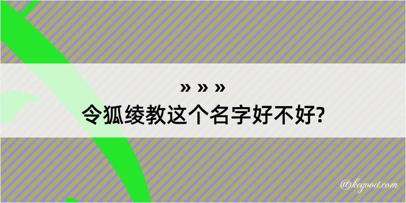 令狐绫教这个名字好不好?