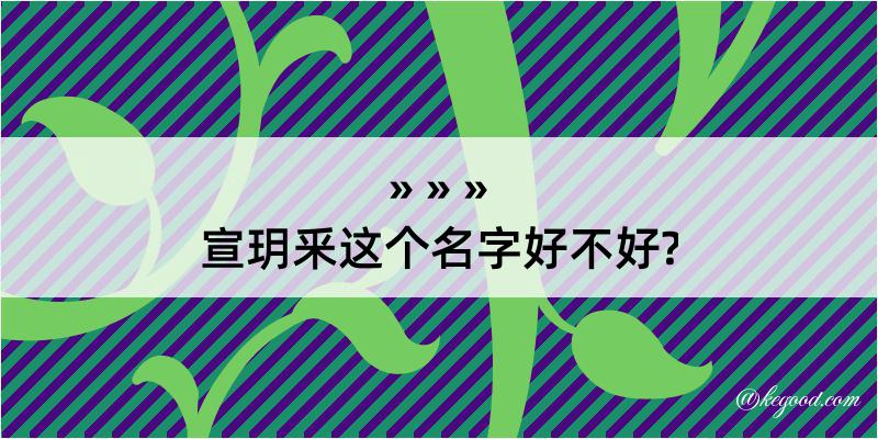 宣玥釆这个名字好不好?